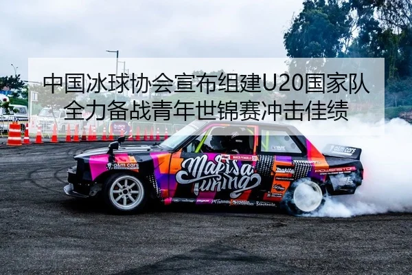 中国冰球协会宣布组建U20国家队 全力备战青年世锦赛冲击佳绩